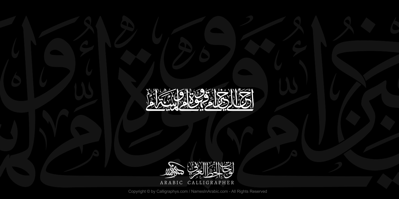 I Long For My Mother's Bread In Classical Thuluth Arabic Calligraphy
