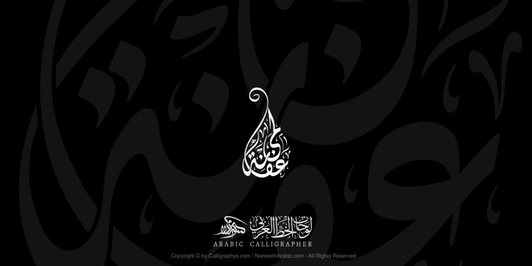 Lama Afaneh In Diwani Arabic Calligraphy