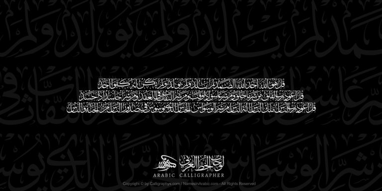 Surah Al Ikhlas And Al Falaq And Al Nas Together In Classical Thuluth Arabic Calligraphy